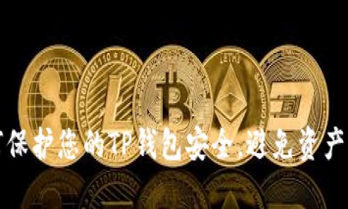 如何保护您的TP钱包安全，避免资产被盗