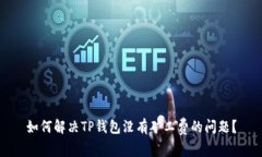 如何解决TP钱包没有矿工费