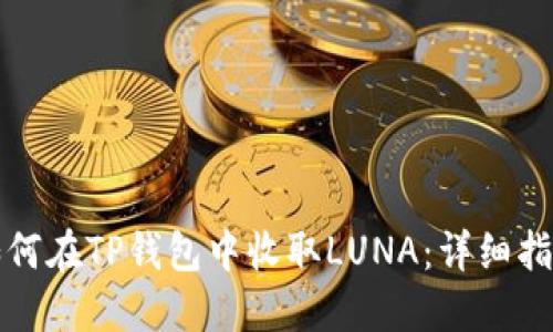如何在TP钱包中收取LUNA：详细指南