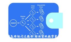 TP钱包跨链闪兑教程：轻松