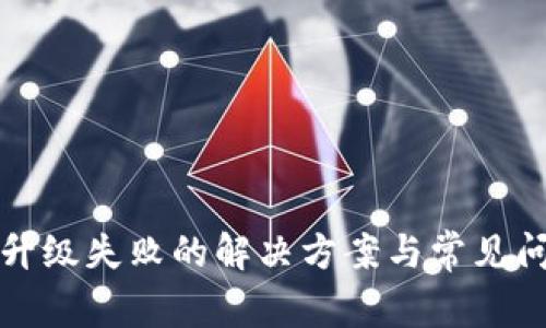 TP钱包升级失败的解决方案与常见问题解析