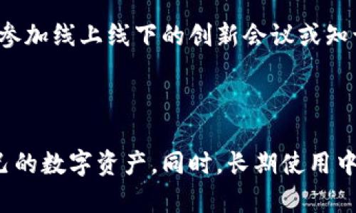 漢字tp钱包下载指南与使用技巧/汉字
關鍵詞tp钱包, 加密钱包, 数字货币, 下载教程/關鍵詞

### 内容主体大纲

1. 引言
   - tp钱包的定义与功能
   - 为什么选择tp钱包

2. tp钱包的下载步骤
   - 下载源的选择
   - 适用于不同手机系统的下载方法
     - 安卓系统
     - IOS系统

3. 如何注册并设置tp钱包
   - 第一次启动钱包
   - 备份与恢复
   - 设置安全措施

4. tp钱包的功能介绍
   - 转账与收款
   - 交易记录查看
   - 其他实用功能

5. 常见问题解答
   - 如何找回丢失的钱包？
   - 如何保护我的数字资产？
   - 如何进行链上的交易？
   - 如何导入其他钱包的资产？
   - tp钱包的手续费是多少？
   - 常见使用问题及解决方案

6. 结论
   - tp钱包的优势总结
   - 使用tp钱包的继续学习与支持资源

---

### 1. 引言

#### tp钱包的定义与功能
在数字货币时代，tp钱包作为一种加密货币管理工具，逐渐走入了每位投资者的视野。它不仅能存储各种类型的数字资产，还具有交易、转账、收款等多种功能。tp钱包的出现，使得用户能够更安全高效地管理自己的加密货币。

#### 为什么选择tp钱包
tp钱包的优点在于其用户友好的界面和多种安全配置，此外，它支持多种数字货币交易，并能满足不同用户的需求。因此，越来越多的人选择使用tp钱包来管理他们的数字资产。

### 2. tp钱包的下载步骤

#### 下载源的选择
首先，用户需要选择一个安全可靠的下载源。建议直接访问tp钱包的官方网站或在镜像网站进行下载，以确保软件的安全性和完整性。

#### 适用于不同手机系统的下载方法

##### 安卓系统
在安卓手机上下载tp钱包，用户需要在设置中允许安装未知来源的应用，接着可以通过官方网站的下载链接下载apk文件，完成后点击安装即可。

##### IOS系统
在IOS设备上，用户只需前往App Store，搜索
