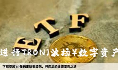 轻松使用TP钱包进行TRON（波场）数字资产管理的完整指南