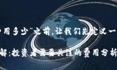 在开始讨论“TP钱包上架费