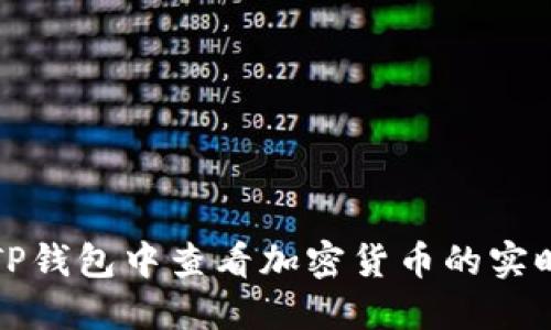 如何在TP钱包中查看加密货币的实时走势图