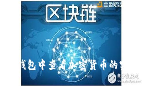 如何在TP钱包中查看加密货币的实时走势图
