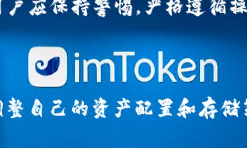 如何将TP钱包的资产安全转移到冷钱包？详解转账时间及步骤

关键词：TP钱包,冷钱包,转账时间,数字货币安全/guanjianci

### 内容主体大纲

1. 引言
   1. 什么是TP钱包？
   2. 什么是冷钱包？
   3. 为什么要将TP钱包资产转移到冷钱包？

2. TP钱包和冷钱包的区别
   1. 安全性
   2. 使用方便性
   3. 适用场景

3. 将TP钱包转移到冷钱包的步骤
   1. 准备冷钱包
   2. 备份TP钱包
   3. 发起转账
   4. 确认转账

4. 转账时间的影响因素
   1. 网络拥堵
   2. 交易费用
   3. 区块确认时间

5. 常见问题解答
   1. TP钱包转冷钱包是否安全？
   2. 转账失败该怎么办？
   3. 转账需要支付费用吗？
   4. 冷钱包如何选择？
   5. 是否可以将所有资产一次性转移？
   6. 冷钱包的备份方式有哪些？

6. 结论
   1. 总结转账流程
   2. 强调安全性的重要性
   3. 最后的建议与提醒

---

## 引言

### 什么是TP钱包？

TP钱包是一款广泛使用的数字货币钱包，以其友好的用户界面和便捷的功能而受到用户欢迎。它支持多种加密货币的存储、转账和交易，为用户提供了很好的资金管理服务。

### 什么是冷钱包？

冷钱包是一种离线存储加密货币的方式，相比于热钱包（如TP钱包），冷钱包以其更高的安全性而受到重视。冷钱包可以是硬件设备，也可以是纸质钱包，主要用于长期保存数字资产。

### 为什么要将TP钱包资产转移到冷钱包？

将TP钱包的资产转移到冷钱包，用户可以更安全地保护其资产免受黑客攻击、网络故障等风险。同时，冷钱包没有在线交易的特点，这意味着即使网络出现问题，资产也依然安全存放。

## TP钱包和冷钱包的区别

### 安全性

TP钱包作为热钱包，虽然方便但相对又更容易受到网络攻击。而冷钱包由于离线存储，使其在安全性上具备明显优势。

### 使用方便性

TP钱包允许用户随时随地进行资金交易，然而冷钱包则需借助外部设备或纸质文件进行操作，这对于频繁交易的用户来说可能不太方便。

### 适用场景

由于安全性和便利性的不同，TP钱包适用于日常交易，而冷钱包更适合长期持有或大额资金存储，用户可以根据自己的需求选择适合的方式。

## 将TP钱包转移到冷钱包的步骤

### 准备冷钱包

在转账前，用户需准备好冷钱包，确保其正常使用且安全存储好私钥和助记词。

### 备份TP钱包

在进行转账前，备份TP钱包以防任何意外情况发生，确保用户的数字资产安全。

### 发起转账

进入TP钱包，选择转账功能，输入冷钱包地址和转账金额，确认无误后提交转账请求。

### 确认转账

完成转账后，用户应实时关注交易状态并确认转账是否成功，确保资产安全转入冷钱包。

## 转账时间的影响因素

### 网络拥堵

网络拥堵会导致交易处理时间延长，用户在高峰期间转账时可能会遇到等待时间变长的问题。

### 交易费用

转账时支付的交易费用越高，矿工越愿意优先处理该交易，交易确认时间相对会缩短。因此，选择合理的交易费用非常重要。

### 区块确认时间

不同区块链的确认时间不同，用户需了解所用区块链的特定情况，以预测转账所需的时间。

## 常见问题解答

### TP钱包转冷钱包是否安全？

TP钱包转冷钱包的安全性取决于转账过程中各环节的处理是否规范，以及用户如何妥善保管私钥和助记词。

在执行转账前，确保冷钱包是正版且未被篡改，务必核对地址，避免输入错误导致资产损失。

### 转账失败该怎么办？

如果转账出现失败，用户需先检查转账的网络状态及交易记录，确认是否因为网络延迟或费用设置不当导致。

如确认无误但仍失败，建议联系客服或查询相关论坛获取帮助，必要时可寻求专业的技术支持。

### 转账需要支付费用吗？

是的，转账过程中一般需要支付交易费用，费用的高低直接影响交易的优先级和处理速度。

用户可以根据当时的网络拥堵情况选择合适的费用，交易确认时间越短，费用往往越高。

### 冷钱包如何选择？

选择冷钱包时，用户应首先考虑安全性、易用性和兼容性。硬件钱包如Ledger和Trezor等是目前较受欢迎的选择。

另外，用户还需关注冷钱包的品牌可信度和使用评价，确保所选钱包的安全性和实用性。

### 是否可以将所有资产一次性转移？

通常情况下，用户可以选择一次性转移所有资产，但建议进行小额测试转账，以确认流程无误后，再进行大额转账。

进行分批转移能够降低风险，一旦发现问题可以及时调整策略。

### 冷钱包的备份方式有哪些？

冷钱包的备份方式主要有两种：使用助记词和私钥备份。用户应选择一种安全的方式进行备份，并确保备份信息的存放安全。

即使冷钱包丢失，用户还能通过助记词或私钥恢复资产，务必妥善保管这些信息。

## 结论

### 总结转账流程

综上所述，从TP钱包转账到冷钱包的流程简单，但需用户妥善处理每个步骤，确保资产安全。

### 强调安全性的重要性

无论是选择TP钱包还是冷钱包，安全性始终是数字货币管理中的首要任务。用户应保持警惕，严格遵循操作流程。

### 最后的建议与提醒

建议用户定期检查冷钱包的安全性，并持续关注数字货币市场的变化，适时调整自己的资产配置和存储策略。