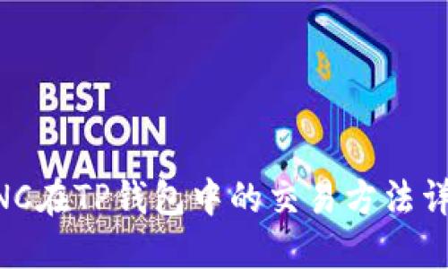 MNC在TP钱包中的交易方法详解