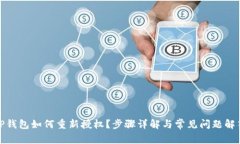 TP钱包如何重新授权？步骤