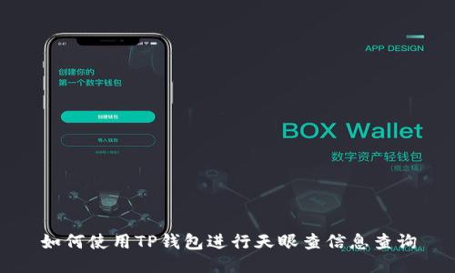 如何使用TP钱包进行天眼查信息查询
