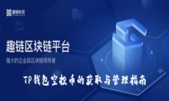 TP钱包空投币的获取与管理