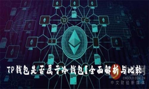 TP钱包是否属于冷钱包？全面解析与比较
