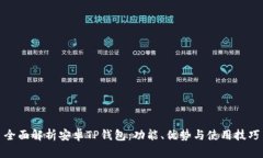 全面解析安卓TP钱包：功能