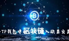 如何将TP钱包中的USDT转入