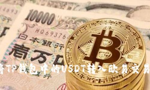 如何将TP钱包中的USDT转入欧易交易平台？