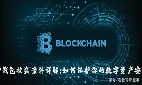 TP钱包被盗案件详解：如何保护你的数字资产安全