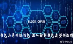 TP身份钱包与单网络钱包：
