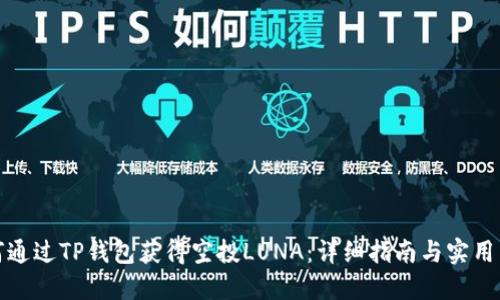 如何通过TP钱包获得空投LUNA：详细指南与实用策略