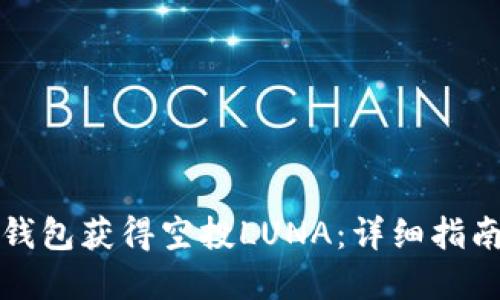 如何通过TP钱包获得空投LUNA：详细指南与实用策略