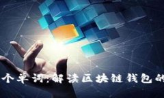 TP钱包12个单词：解读区块