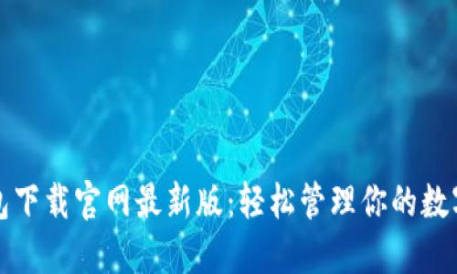 TP钱包下载官网最新版：轻松管理你的数字资产
