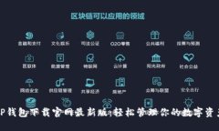 TP钱包下载官网最新版：轻