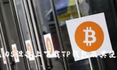 如何在iOS设备上下载TP钱包