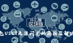 TP钱包USDT无法闪兑的原因