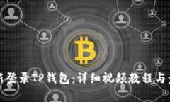 如何重新登录TP钱包：详细