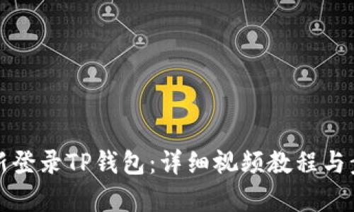 如何重新登录TP钱包：详细视频教程与步骤解析