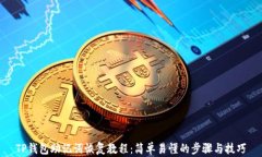 TP钱包助记词恢复教程：简