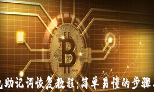 
TP钱包助记词恢复教程：简单易懂的步骤与技巧