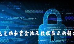 TP钱包兑换和资金池无数据