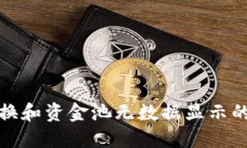 TP钱包兑换和资金池无数据显示的解决方案