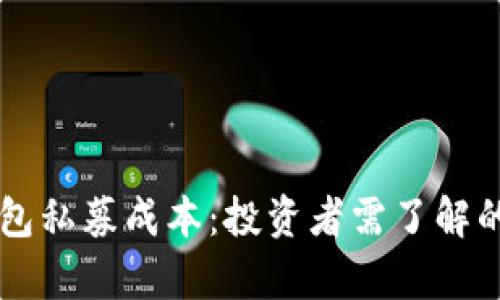 解析TP钱包私募成本：投资者需了解的关键因素