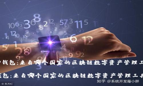 : TP钱包：来自哪个国家的区块链数字资产管理工具？

TP钱包：来自哪个国家的区块链数字资产管理工具？