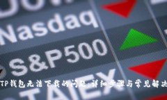解决TP钱包无法下载的问题