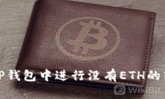 如何在TP钱包中进行没有