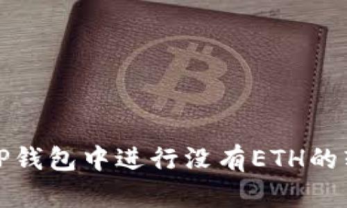 如何在TP钱包中进行没有ETH的转账操作
