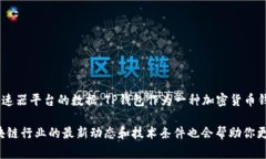 要准确了解TP钱包在加速器