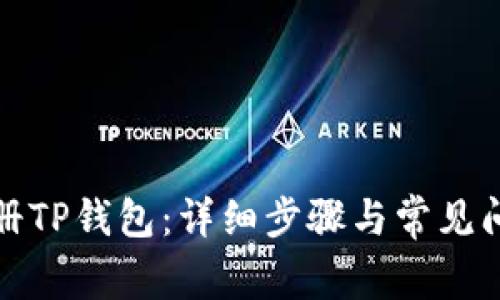 如何注册TP钱包：详细步骤与常见问题解答