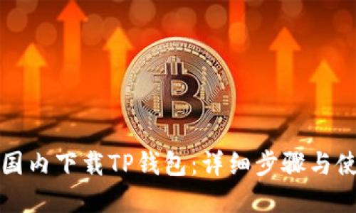 如何在国内下载TP钱包：详细步骤与使用指南