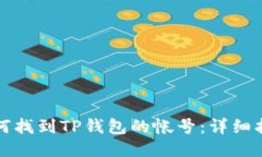 如何找到TP钱包的帐号：详