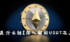 TP钱包中的USDT是什么链？
