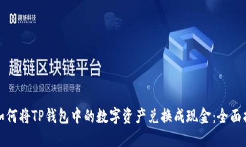 : 如何将TP钱包中的数字资产兑换成现金：全面指南