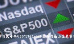 TP钱包中的USDT（Tether）使