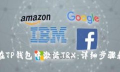 如何在TP钱包中激活TRX：详