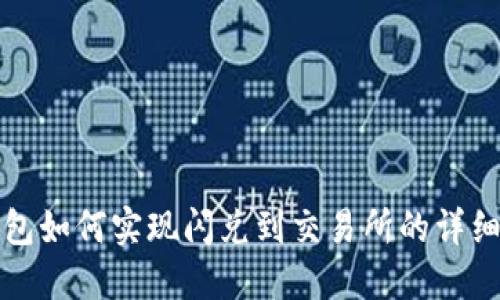 TP钱包如何实现闪兑到交易所的详细指南