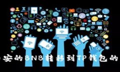 如何将币安的BNB转移到T