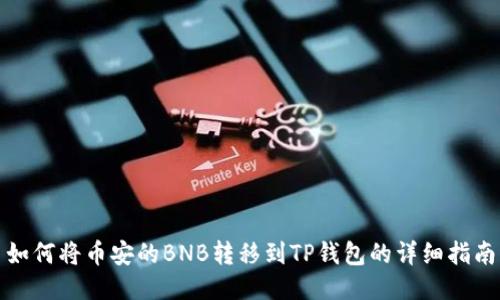 如何将币安的BNB转移到TP钱包的详细指南